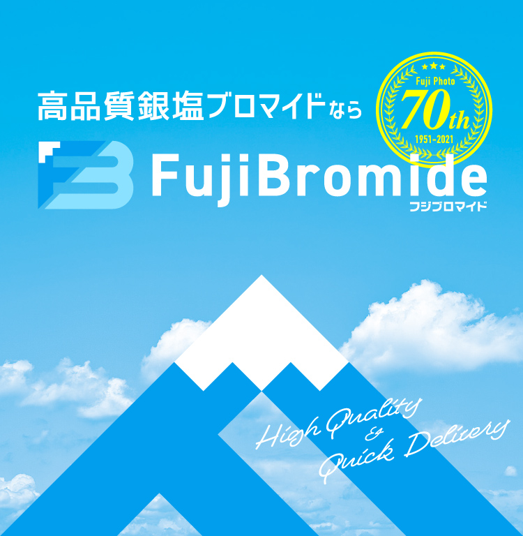 高品質銀塩ブロマイドならフジブロマイド