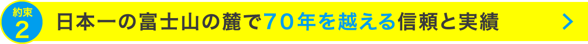 日本一の富士山の麓で7０年を越える信頼と実績