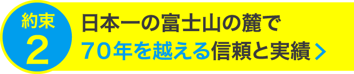 日本一の富士山の麓で7０年を越える信頼と実績