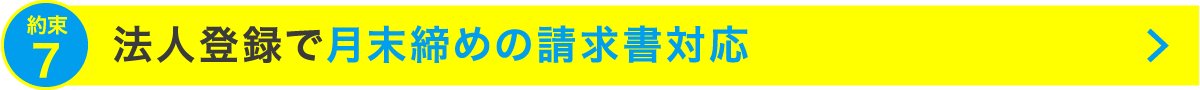 法人登録で月末締めの請求書対応