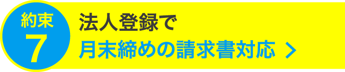 法人登録で月末締めの請求書対応