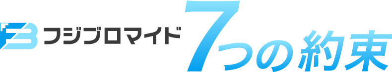 7つの約束